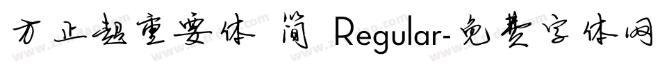 方正超重要体 简 Regular字体转换